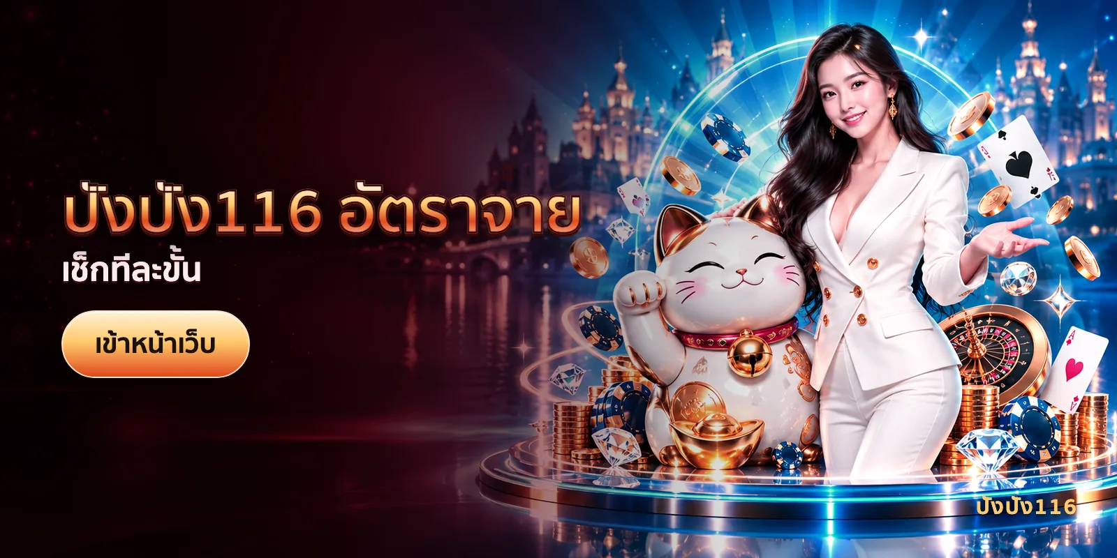 ภาพประกอบบทความ ปังปัง116 อัตราจ่าย — เช็กทีละขั้น