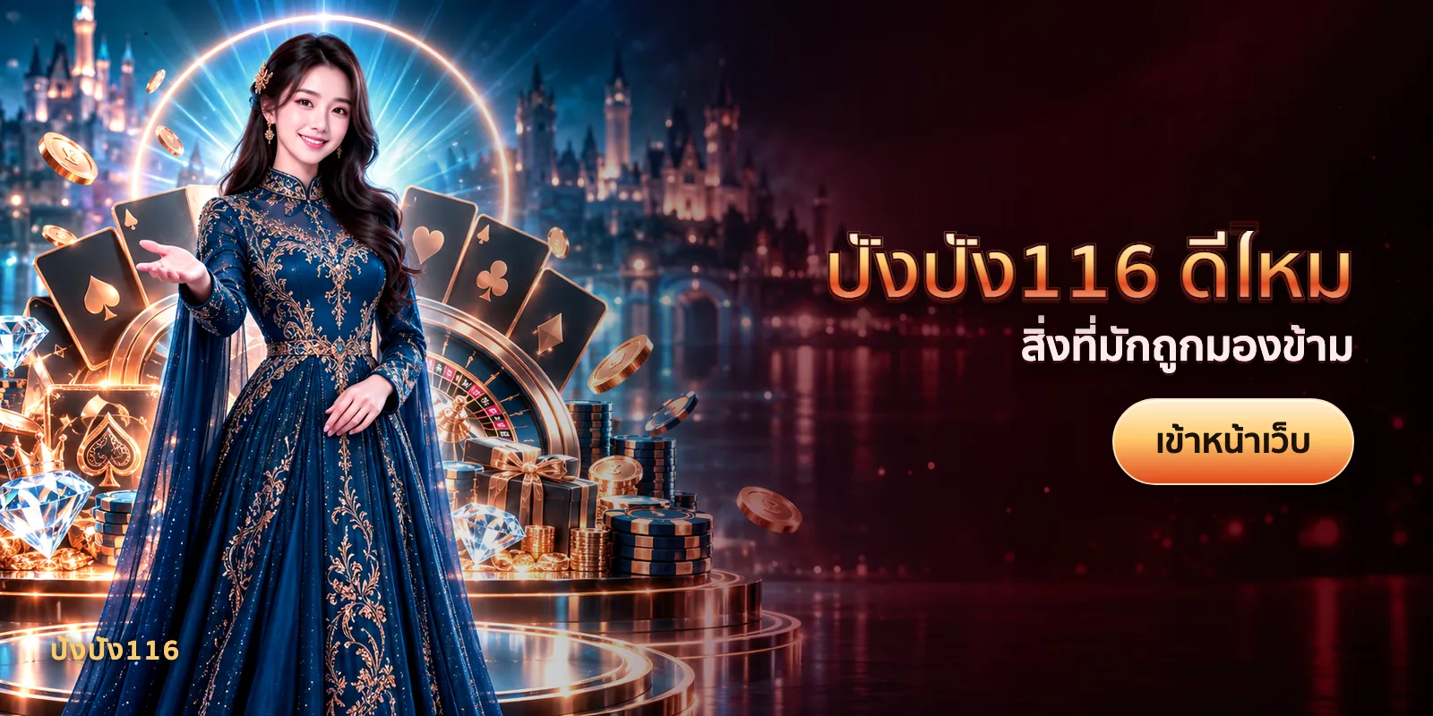 ภาพประกอบบทความ ปังปัง116 ดีไหม — สิ่งที่มักถูกมองข้าม