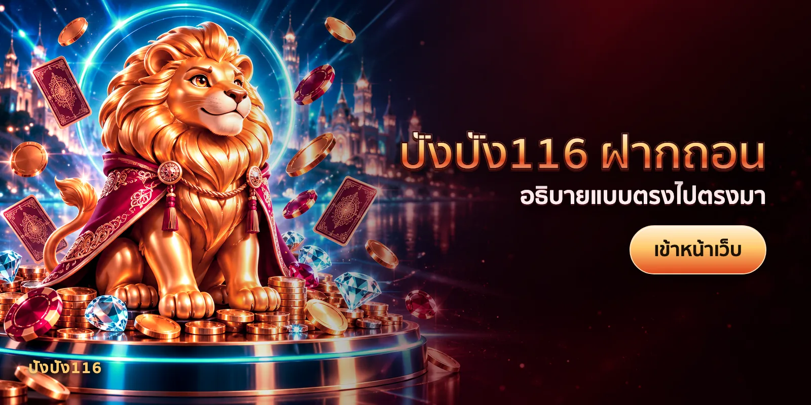 ภาพประกอบบทความ ปังปัง116 ฝากถอน — อธิบายแบบตรงไปตรงมา