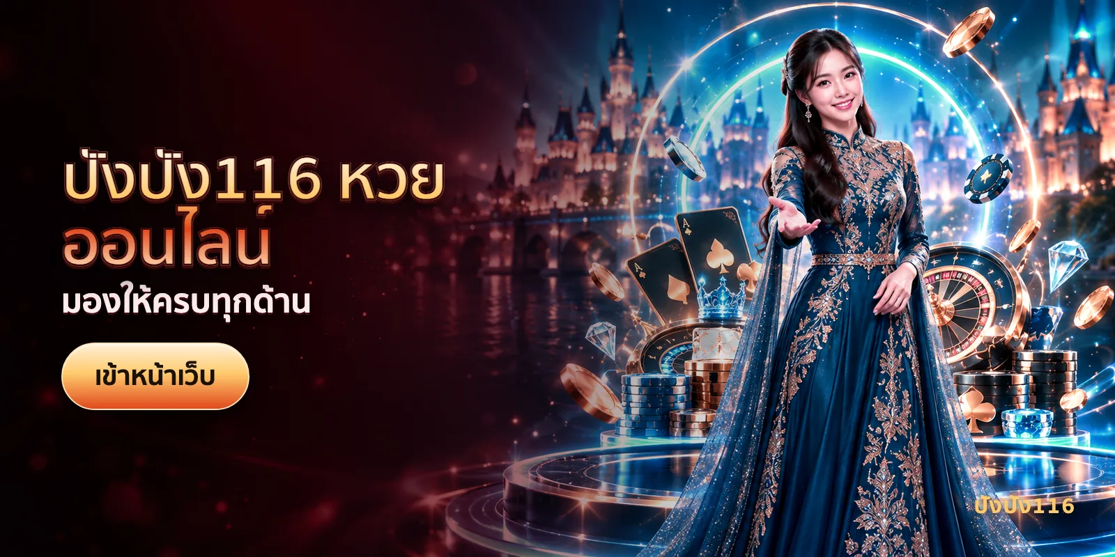 ภาพประกอบบทความ ปังปัง116 หวยออนไลน์ — มองให้ครบทุกด้าน