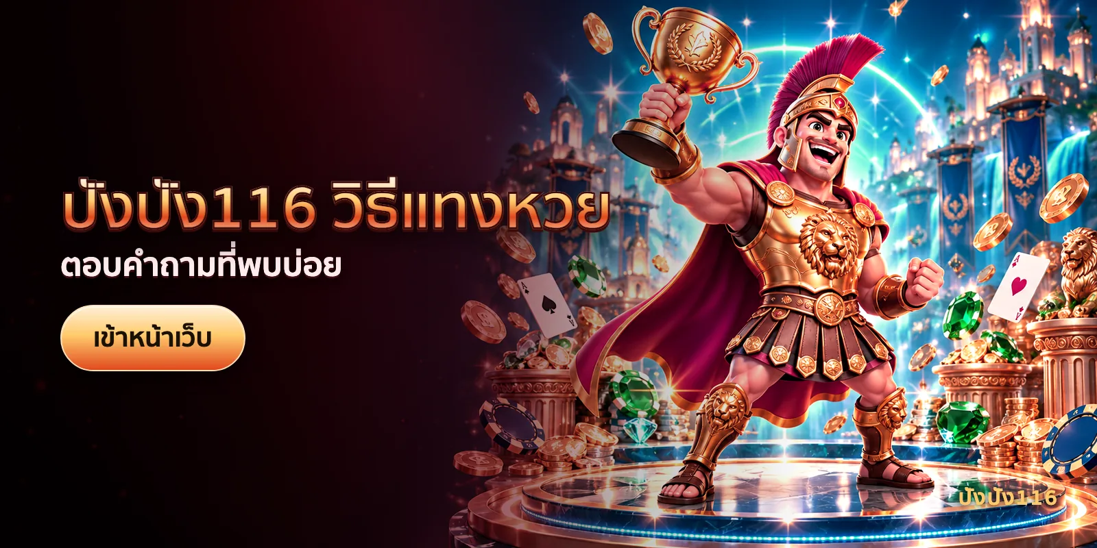 ภาพประกอบบทความ ปังปัง116 วิธีแทงหวย — ตอบคำถามที่พบบ่อย