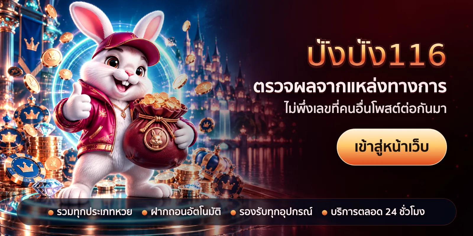 ภาพหัวเรื่องของ ปังปัง116 ชุดที่ 3 — ตรวจผลจากแหล่งทางการ